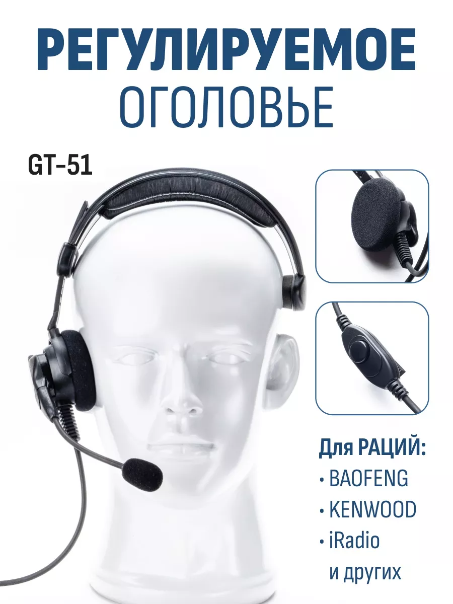 Гарнитура для рации с мягким оголовьем удобная GT-51 RADIOSILA 164418808  купить за 1 711 ₽ в интернет-магазине Wildberries