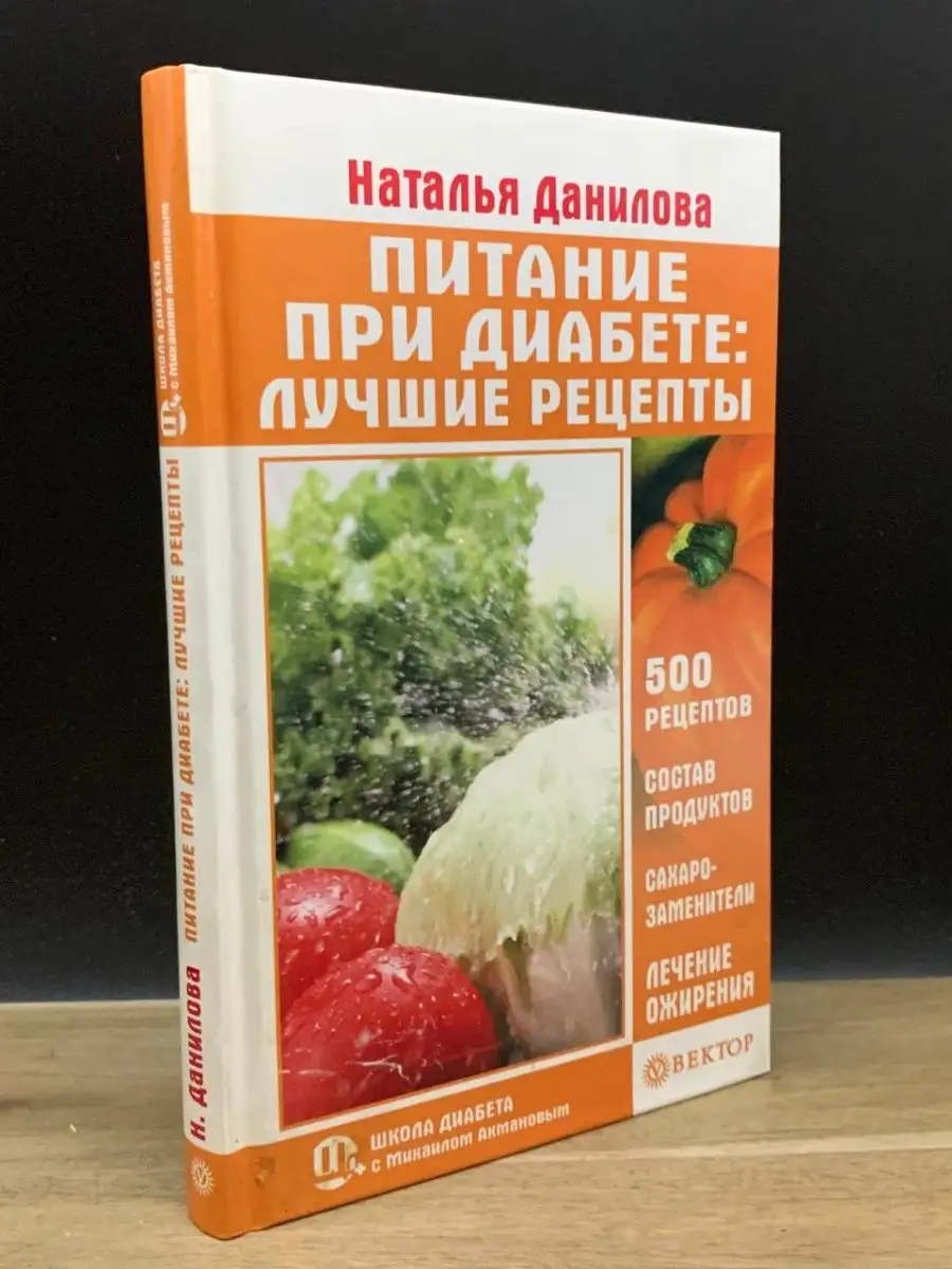 Питание при диабете. Лучшие рецепты Вектор 164418900 купить в  интернет-магазине Wildberries