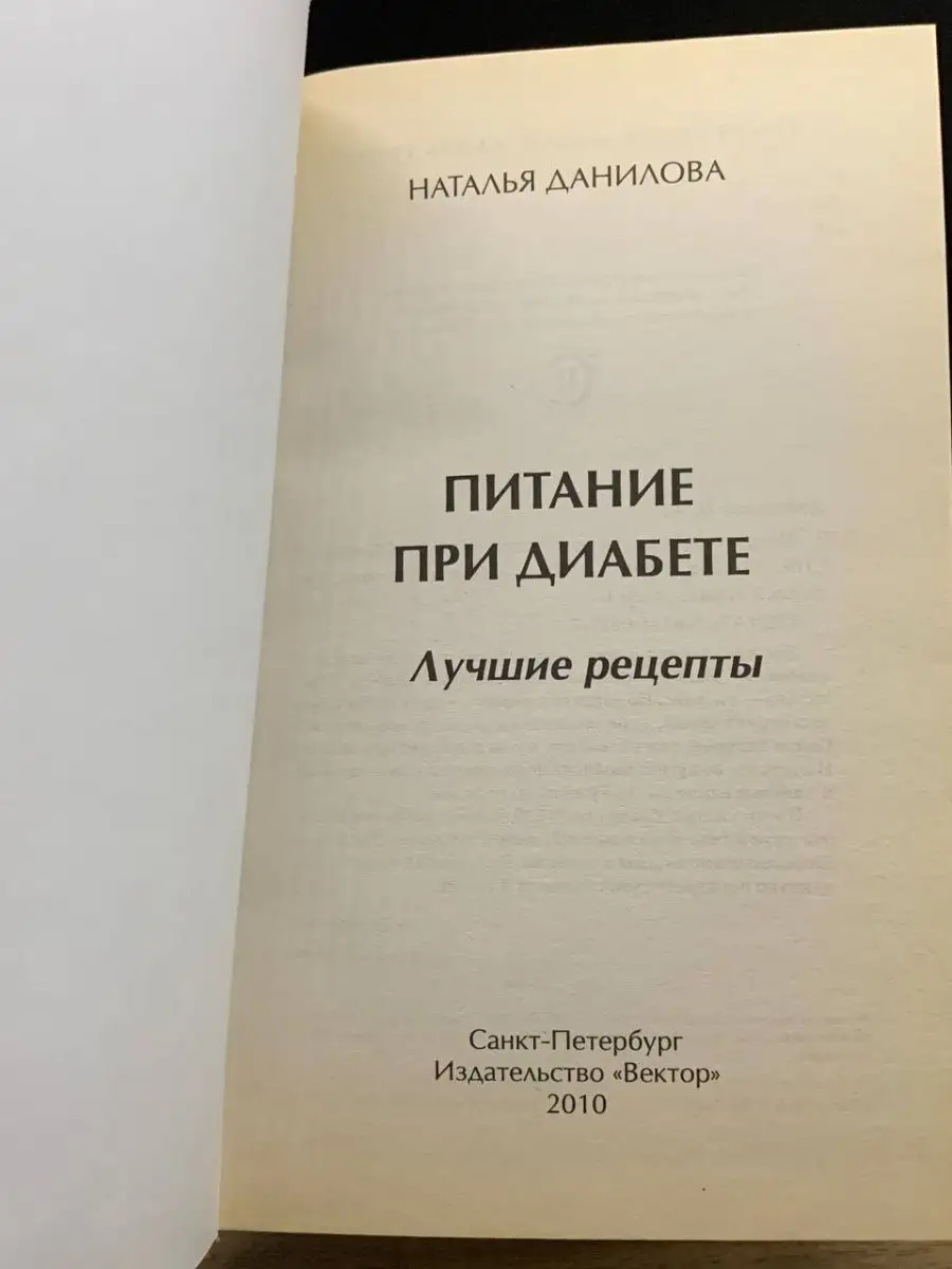 Питание при диабете. Лучшие рецепты Вектор 164418900 купить в  интернет-магазине Wildberries