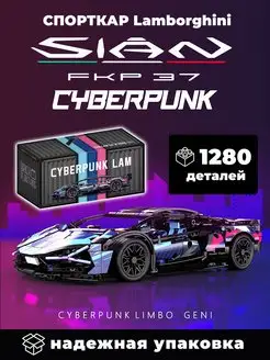 Конструктор Спорткар Lamborghini SIAN Cyberpunk WESTBRICK 164418939 купить за 1 375 ₽ в интернет-магазине Wildberries