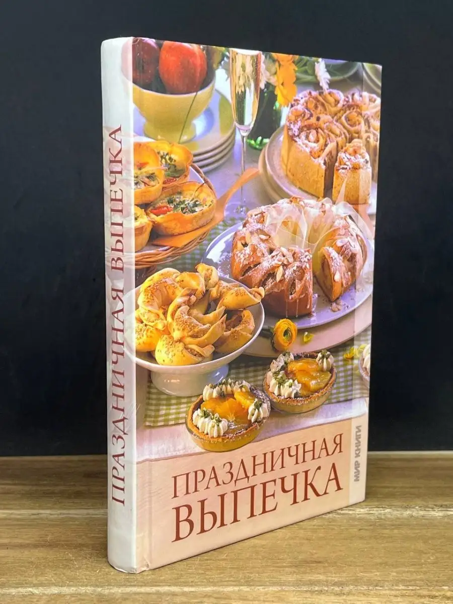 Праздничная выпечка Мир книги 164419283 купить в интернет-магазине  Wildberries