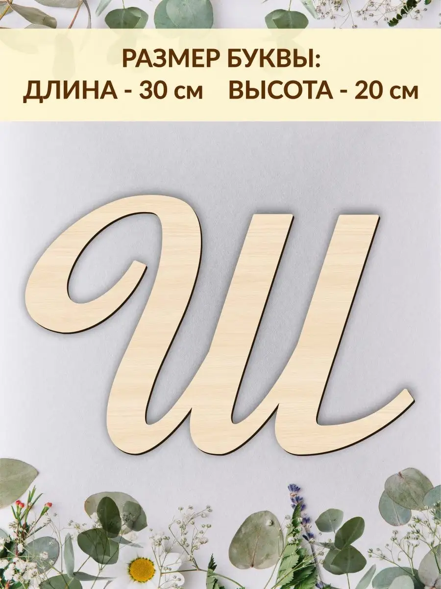 Буквы для декора на свадьбу из дерева DecorSo 164420787 купить в  интернет-магазине Wildberries