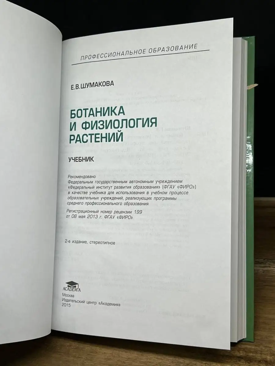 Ботаника и физиология растений Академия 164422847 купить за 594 ₽ в  интернет-магазине Wildberries