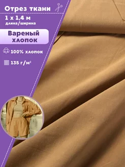 Вареный хлопок ткань Любодом 164423691 купить за 669 ₽ в интернет‑магазине Wildberries