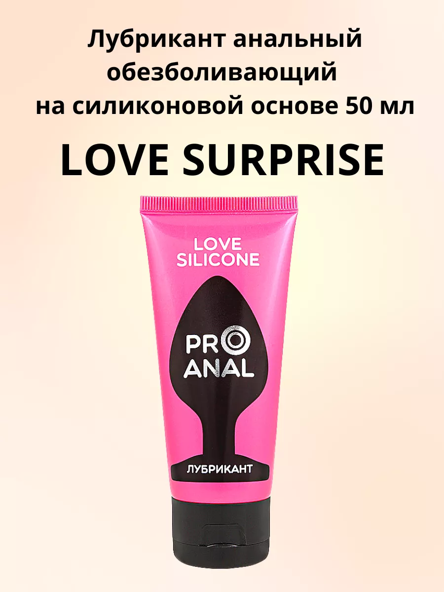 SILICON LOVE SURPRISE Лубрикант анальный обезболивающий 50 мл