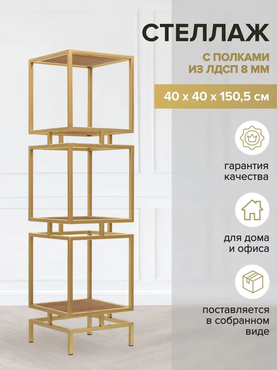 Стеллаж CUBIC-3, золотой, ЛДСП Робиния, 1505x400x400 GreenWeen 164424273  купить за 18 691 ₽ в интернет-магазине Wildberries