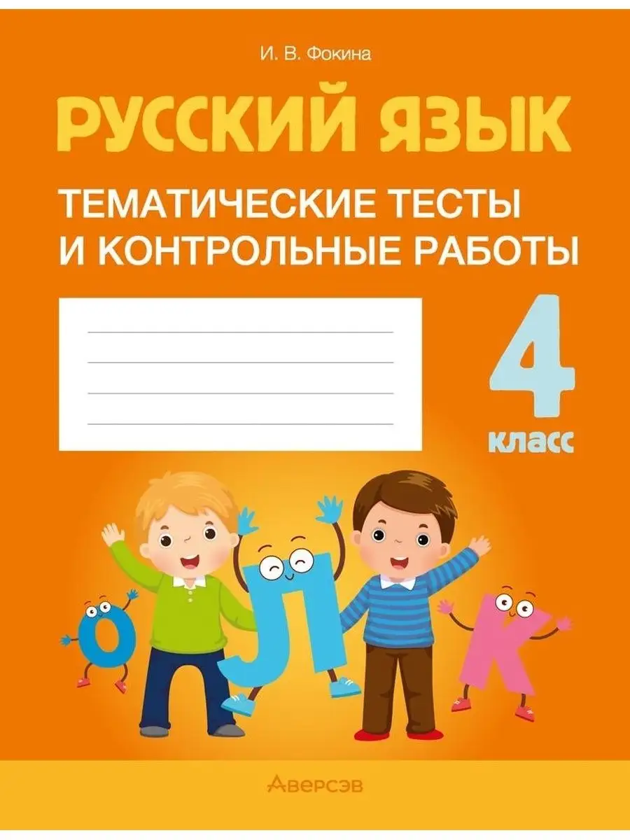 Русский язык. 4 класс. Тематические тесты Аверсэв 164425429 купить за 170 ₽  в интернет-магазине Wildberries