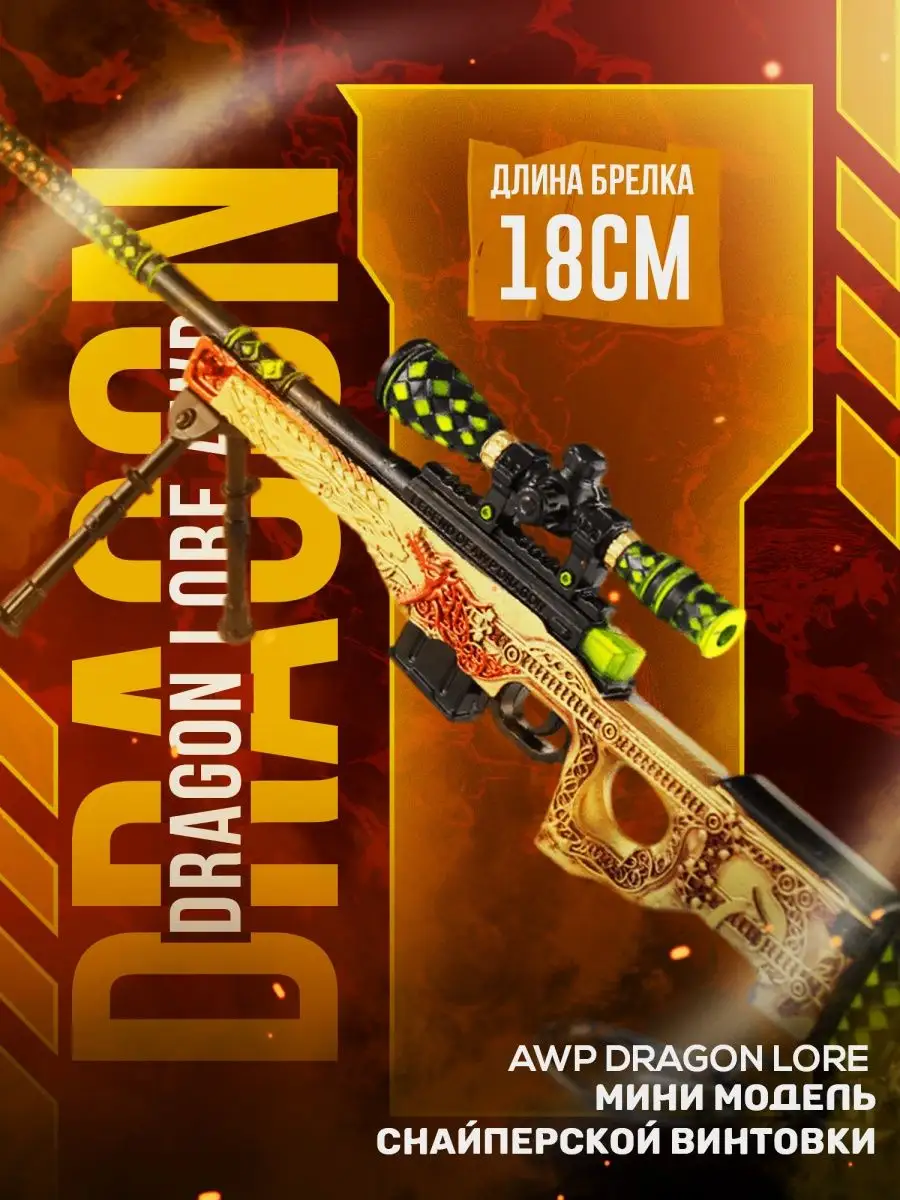 AWP | Dragon Lore (История о драконе)