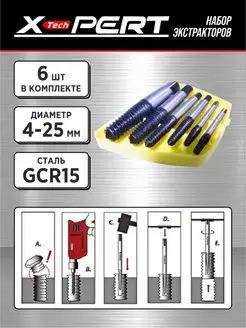 Набор экстракторов X-PERT 6 шт. 4-25 мм 164426782 купить за 219 ₽ в интернет-магазине Wildberries