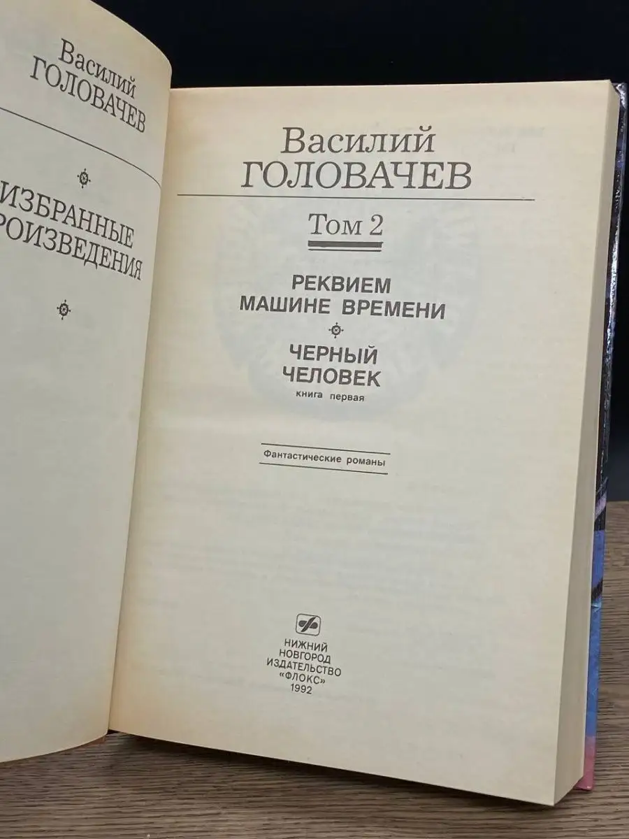 Реквием машине времени. Черный человек Флокс 164427203 купить в  интернет-магазине Wildberries