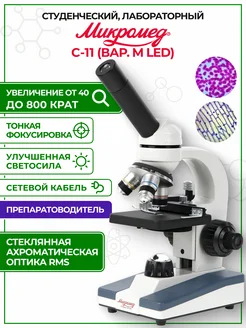 Микроскоп школьный С-11 биологический (вар. 1M LED) Микромед 164428469 купить за 10 140 ₽ в интернет-магазине Wildberries