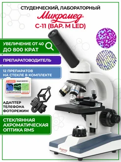 Микроскоп школьный С-11 биологический (вар. 1M LED) Микромед 164428475 купить за 10 906 ₽ в интернет-магазине Wildberries