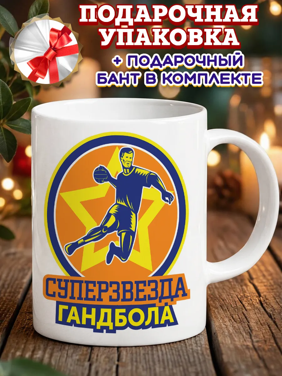 Кружка подарок гандболисту