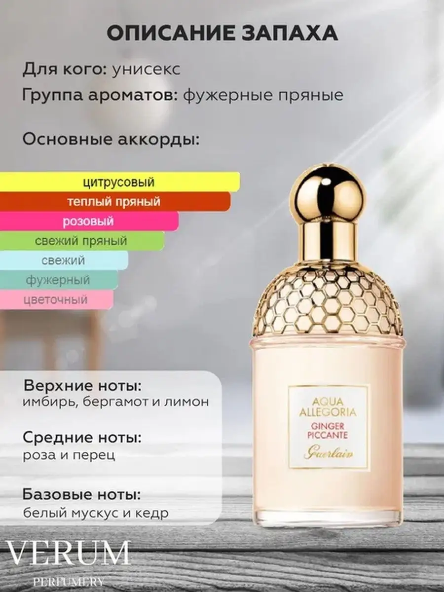 Парфюм распив пробник Aqua Allegoria Guerlain Verum perfumery 164428774  купить за 414 ₽ в интернет-магазине Wildberries