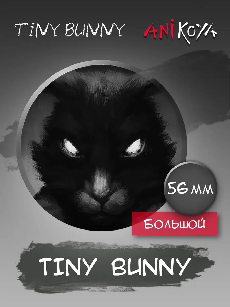 Значки на рюкзак игра Зайчик Tiny Bunny комикс AniKoya 164430778 купить за  190 ₽ в интернет-магазине Wildberries