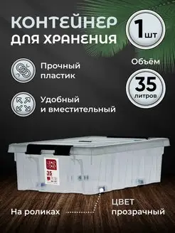 Контейнер для хранения пластиковый на колесиках низкий ROX BOX 164430799 купить за 1 597 ₽ в интернет-магазине Wildberries