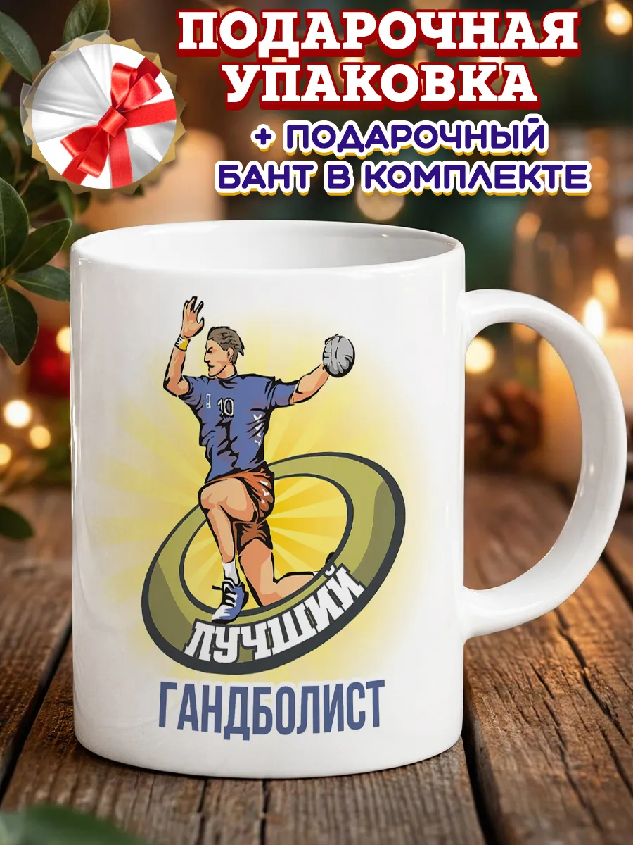 Кружка гандболист