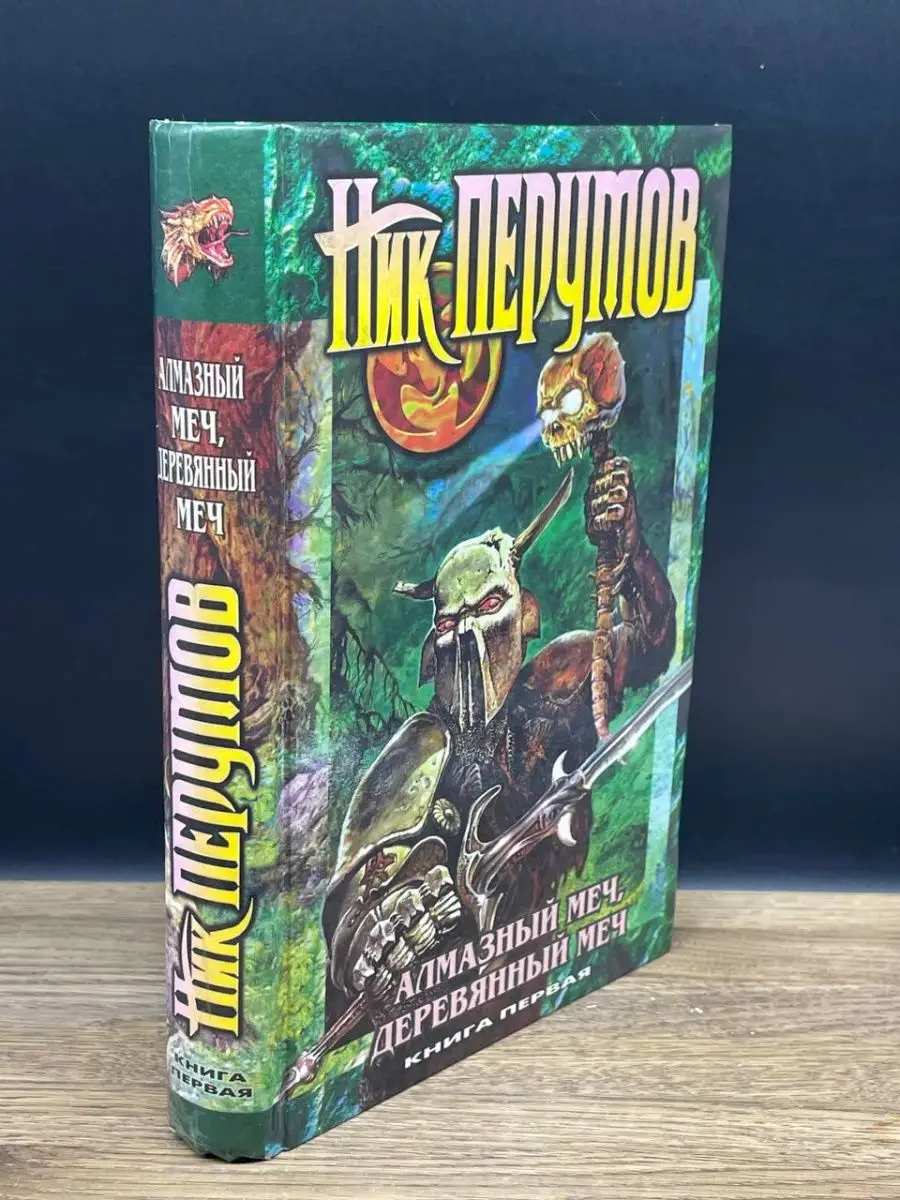Алмазный Меч. Деревянный Меч. Книга 1