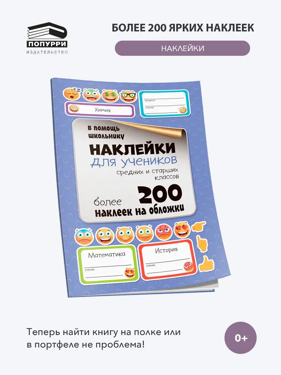 Наклейки для учеников средних и старших классов
