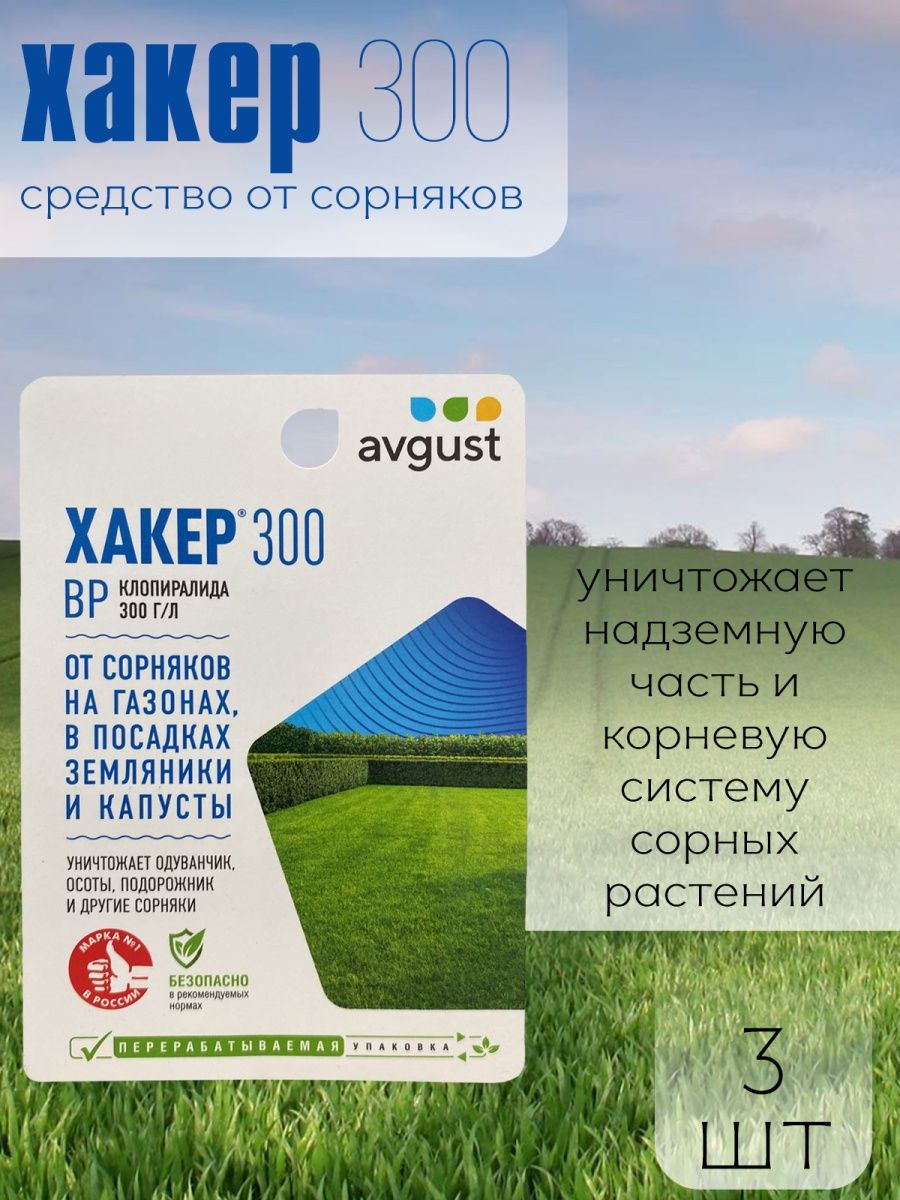 Прополол от сорняков инструкция отзывы. Хакер от сорняков на газоне. Avgust [Frth JN cjhyzrjd. Средство от сорняков хакер отзывы. Средство от сорняков хакер побочные эффекты на газон на животных.