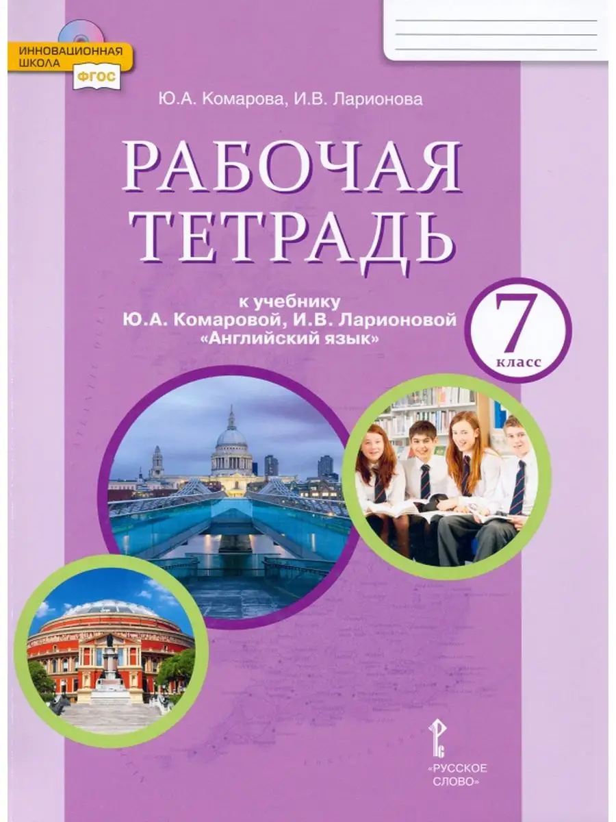 Русское слово 20 шт. Комарова. Английский язык. 7 кл. Р/т