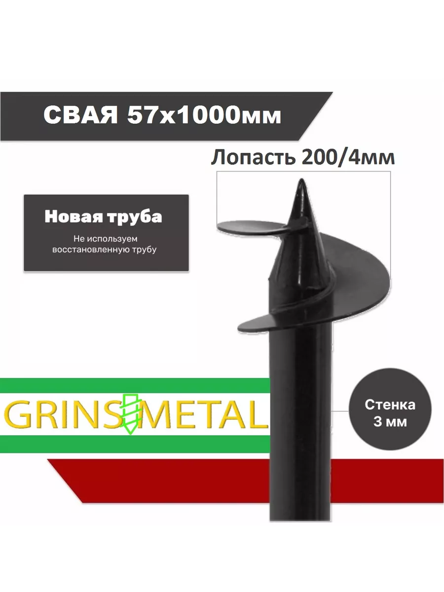 Свая винтовая 57х3,0ммх1150мм Grins Metall 164435789 купить за 1 301 ₽ в  интернет-магазине Wildberries