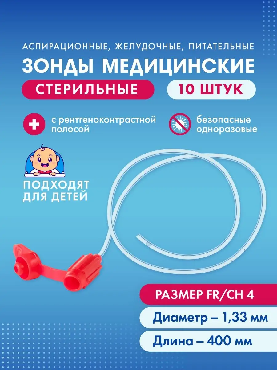 Зонд питательный назогастральный ch4 для детей и младенцев