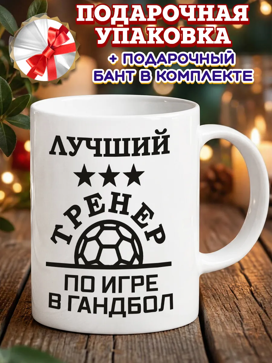 Кружка тренер по гандболу