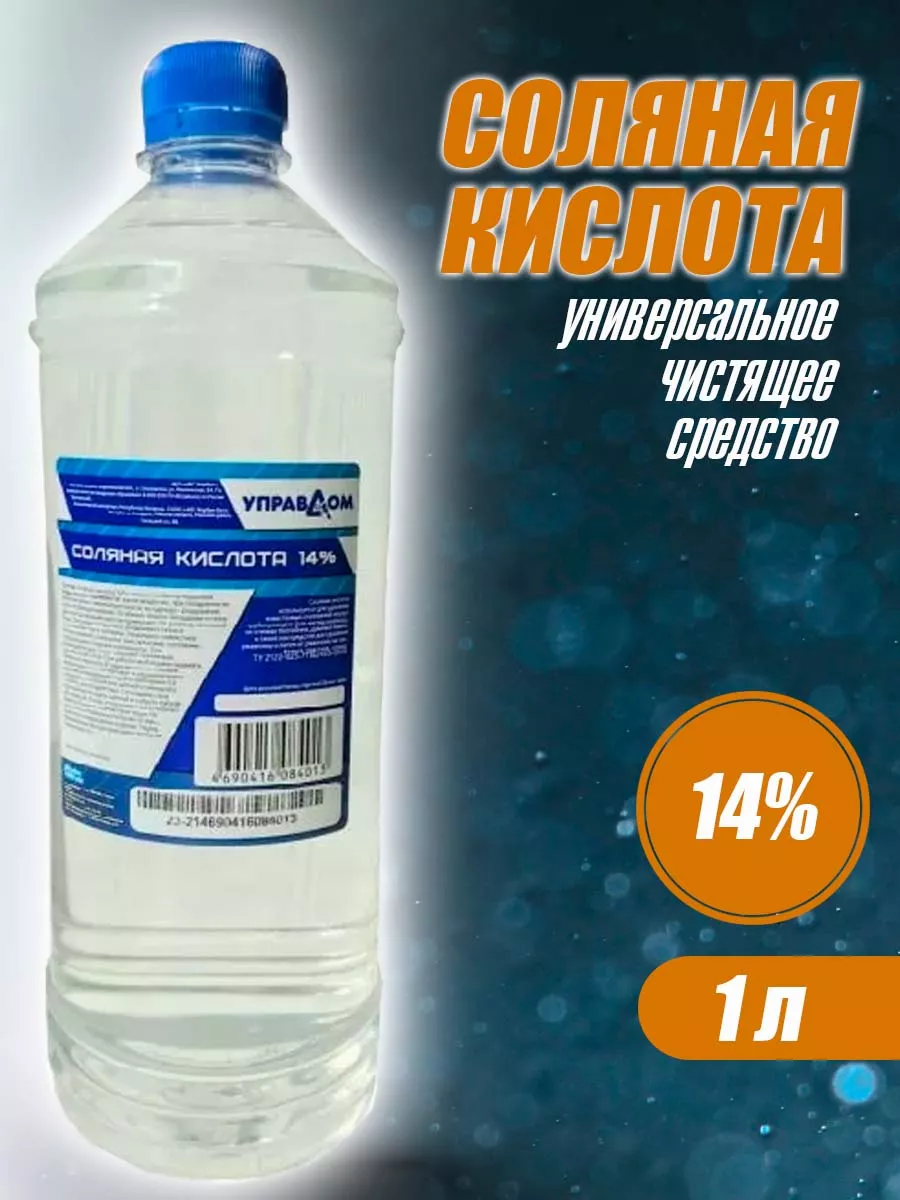 Соляная кислота 14% 1л Универсальное чистящее средство СОДА МАРКЕТ  164436473 купить за 206 ₽ в интернет-магазине Wildberries