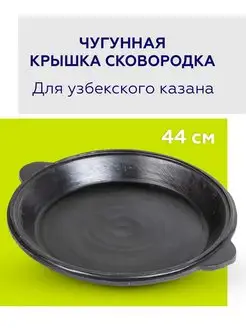 Чугунная крышка сковородка к казану 16л Хорошие вещи! 164437690 купить за 2 003 ₽ в интернет-магазине Wildberries