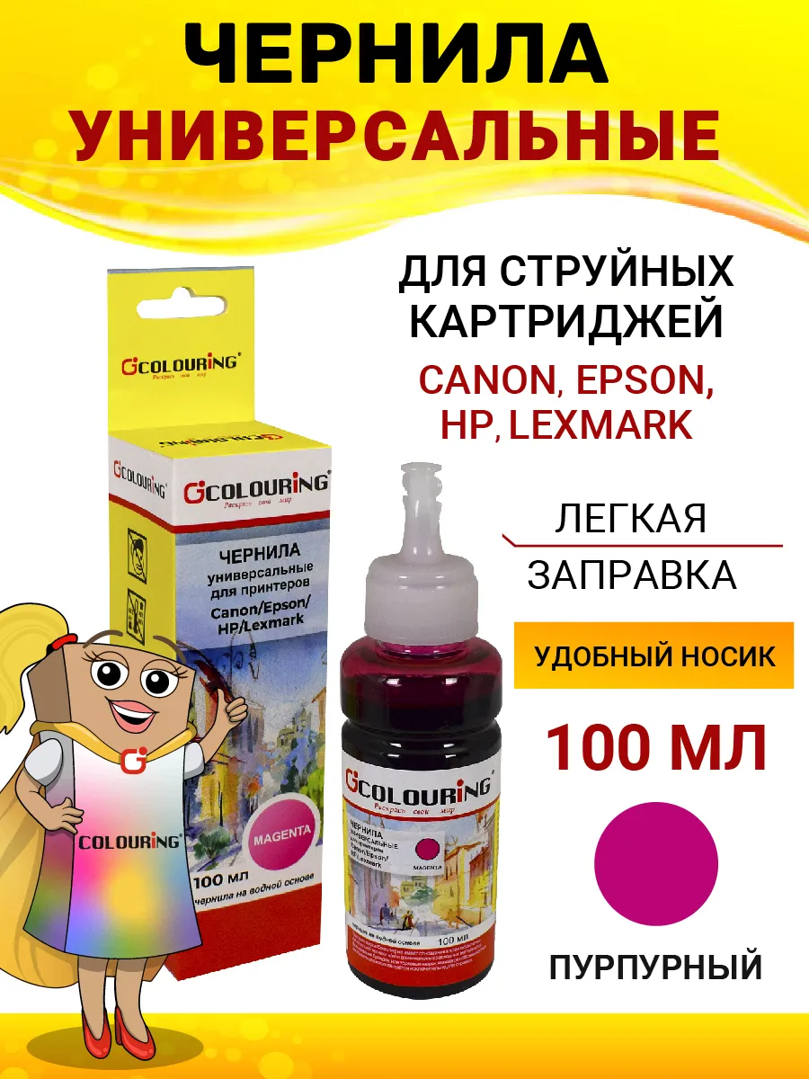 Краска для принтера Canon/Epson/HP/Lexmark, 100мл