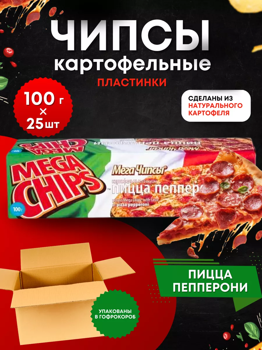 Мега Чипсы Картофельные Пицца Пепперони 25шт по 100 грамм MEGA CHIPS  164438726 купить за 2 168 ₽ в интернет-магазине Wildberries