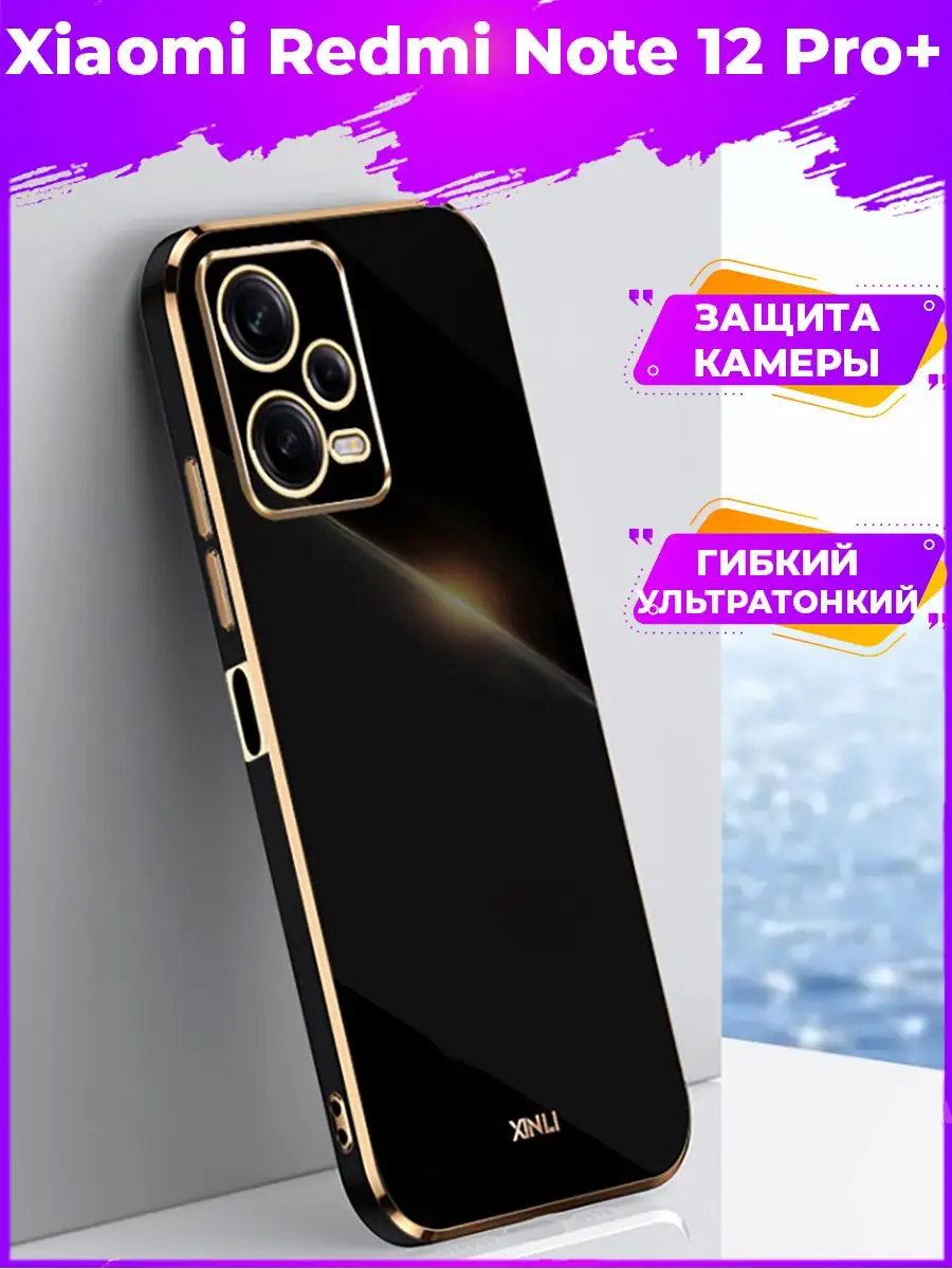 6D Силиконовый чехол бампер Xiaomi Redmi Note 12 Pro+ Plus BRODEF 164438900  купить за 300 ₽ в интернет-магазине Wildberries