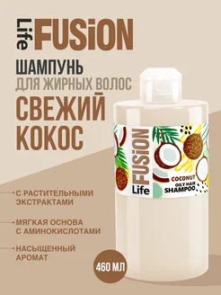 Шампунь для жирных волос Кокос FUSION LIFE 164439290 купить за 268 ₽ в интернет-магазине Wildberries