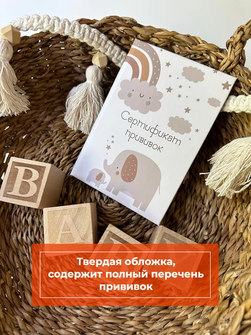 Мистер Слон Сертификат прививок для детей 156 у-93, бежевый
