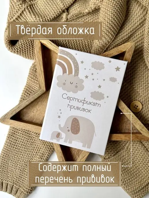 Мистер Слон Сертификат прививок для детей 156 у-93, бежевый, фото 2