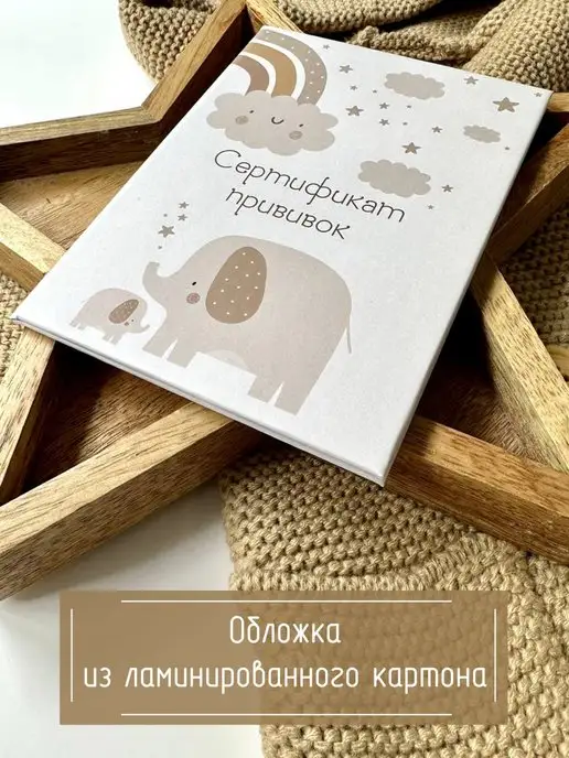 Мистер Слон Сертификат прививок для детей 156 у-93, бежевый, фото 6