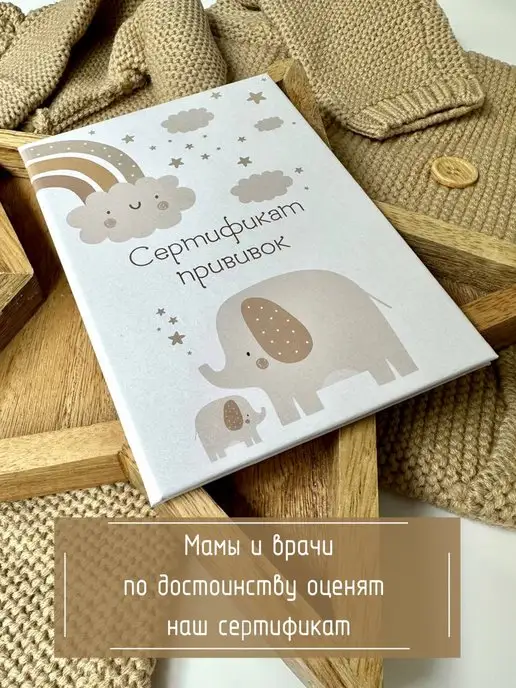 Мистер Слон Сертификат прививок для детей 156 у-93, бежевый, фото 8
