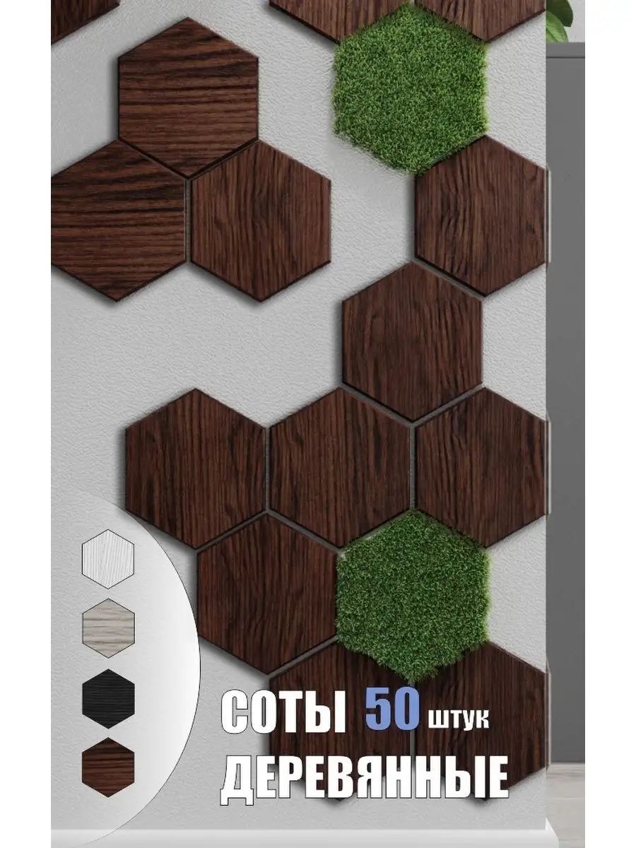 3D Панели Соты -плитка настенная деревянная