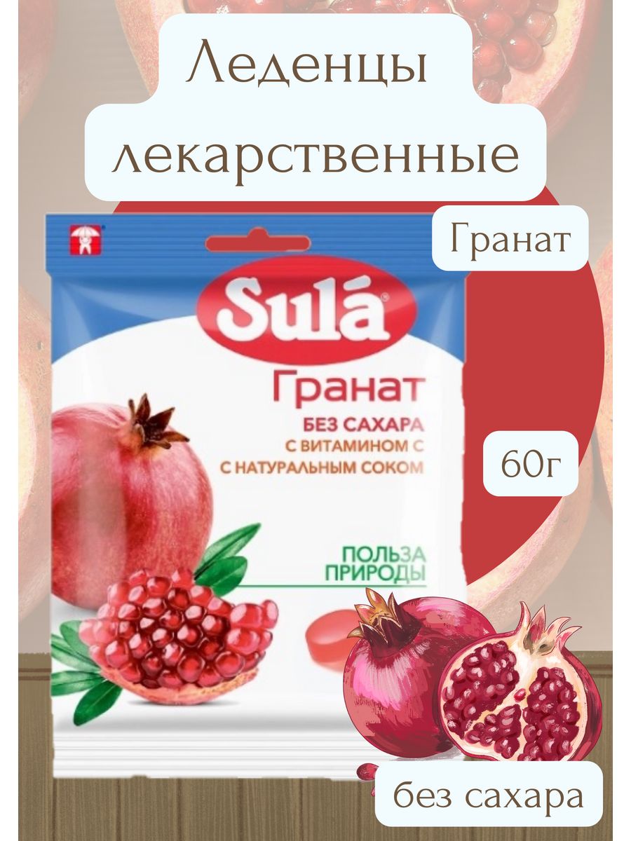 Вкус сахара отзывы. Sula леденцы гранат. Сула конфеты. Марка конфеты без сахара со вкусом Лесные ягоды 50. Пастилки лекарственная форма.