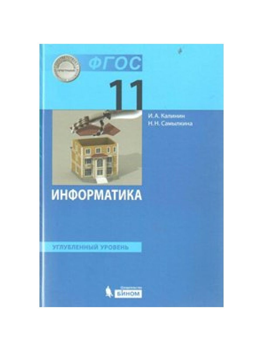 Информатике 10 класс босова углубленный уровень. Калинина учебник. Калинин учебник 1 класс.