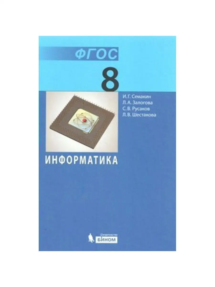 Информатика. 8 кл. Учебник. 2018. Семакин И.Г. Просвещение/Бином.  Лаборатория знаний 164442564 купить в интернет-магазине Wildberries