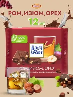 Риттер Спорт с изюмом и орехами и ром 100гр и блок Ritter Sport 164442830 купить за 1 351 ₽ в интернет-магазине Wildberries