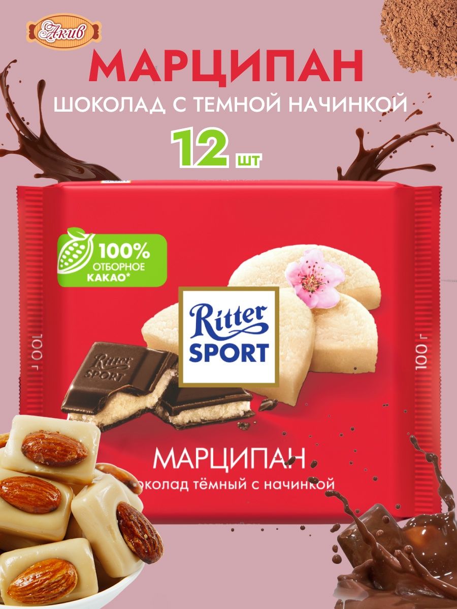 Темный шоколад с марципаном. Риттер спорт с марципаном. Ritter Sport марципан. Марципан в темном шоколаде батончик. Рито спорт с марципаном.