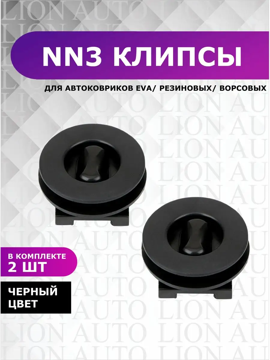 Крепление автоковриков, NN3 клипсы LION AUTO 164443052 купить в  интернет-магазине Wildberries