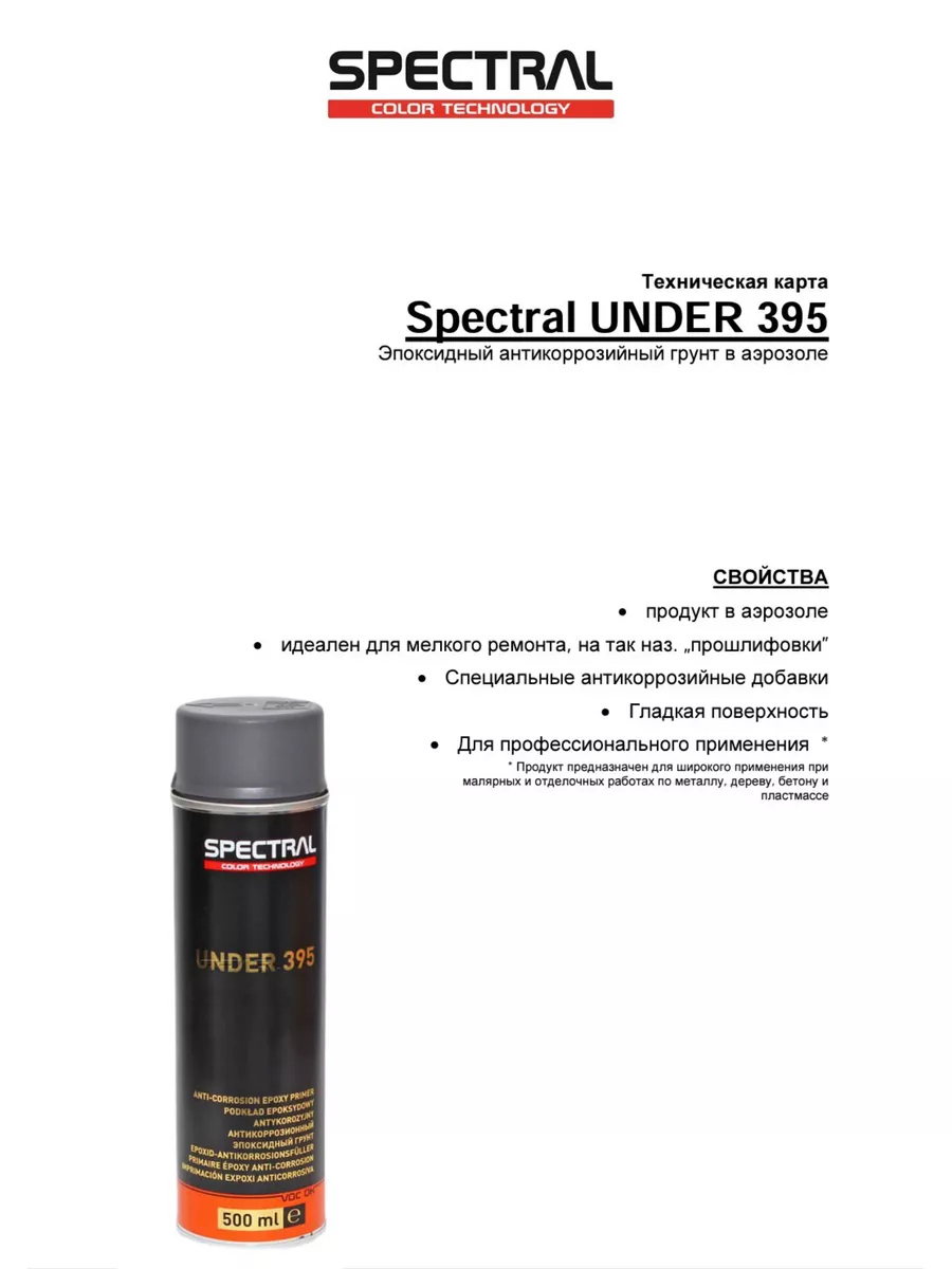 Эпоксидный грунт Spectral Under 395 NOVOL 164443141 купить за 958 ₽ в  интернет-магазине Wildberries