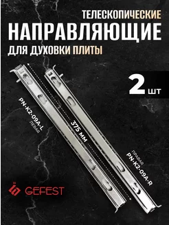 Направляющие телескопические для духового шкафа GEFEST 164443512 купить за 1 341 ₽ в интернет-магазине Wildberries