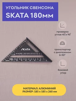 Угольник столярный линейка Свенсона 180мм, Алюминий SKATA 164443775 купить за 606 ₽ в интернет-магазине Wildberries