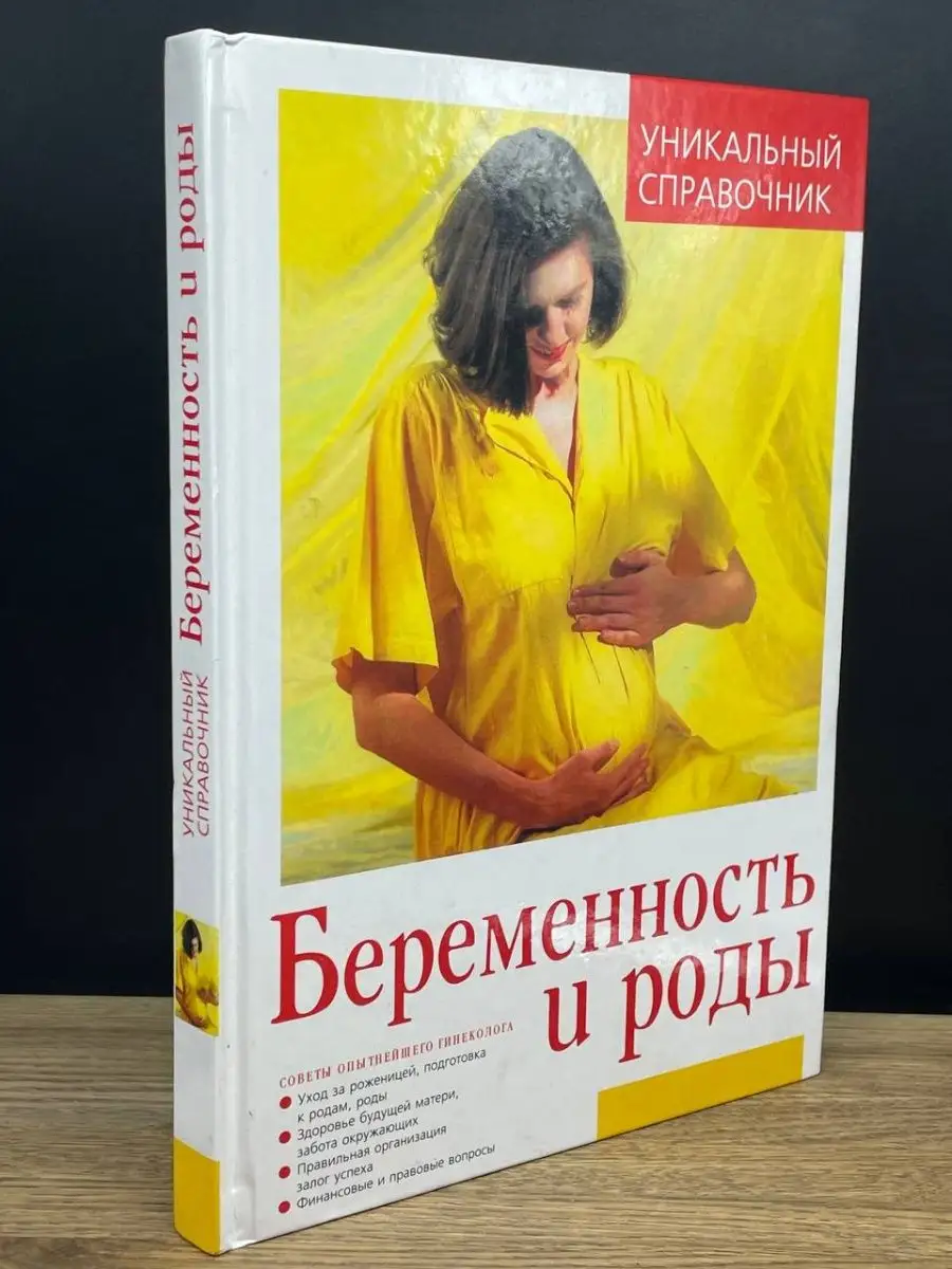 Беременность и роды. Уникальный справочник Астрель 164443965 купить за 138  ₽ в интернет-магазине Wildberries