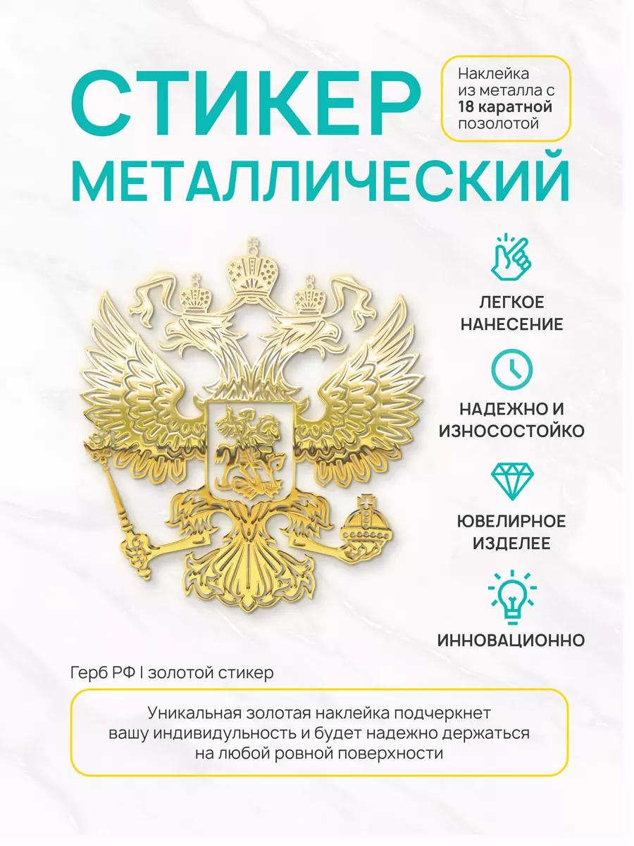 Наклейка декоративная золотая из металла: герб золото Silver&Golden Sticker  164444390 купить за 261 ₽ в интернет-магазине Wildberries